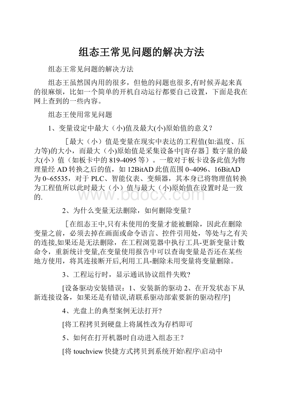 组态王常见问题的解决方法.docx