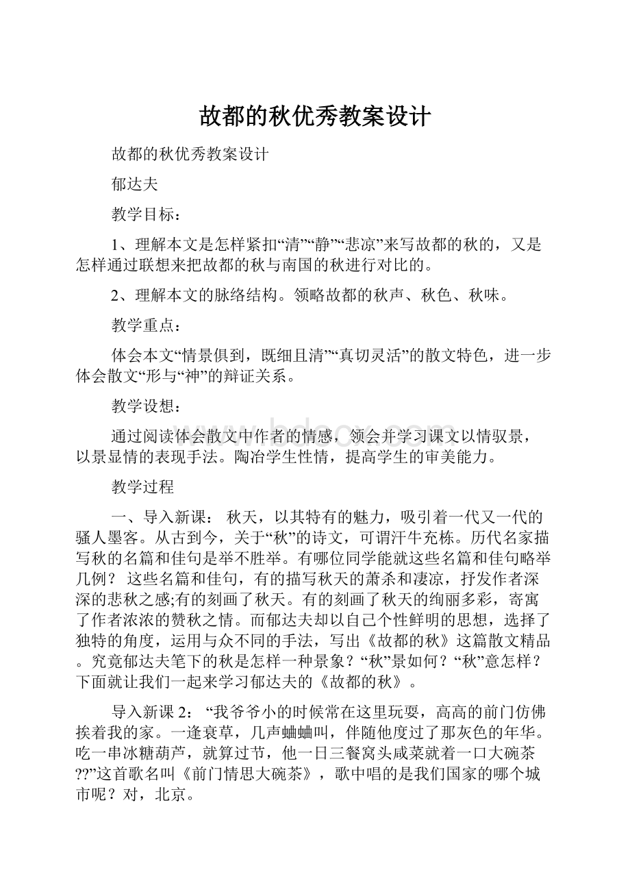 故都的秋优秀教案设计.docx