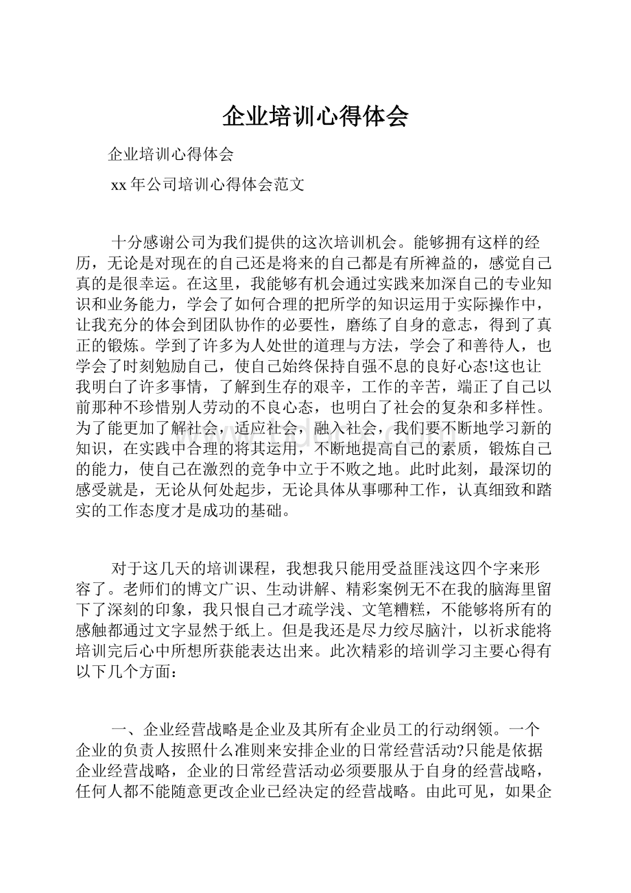 企业培训心得体会.docx_第1页