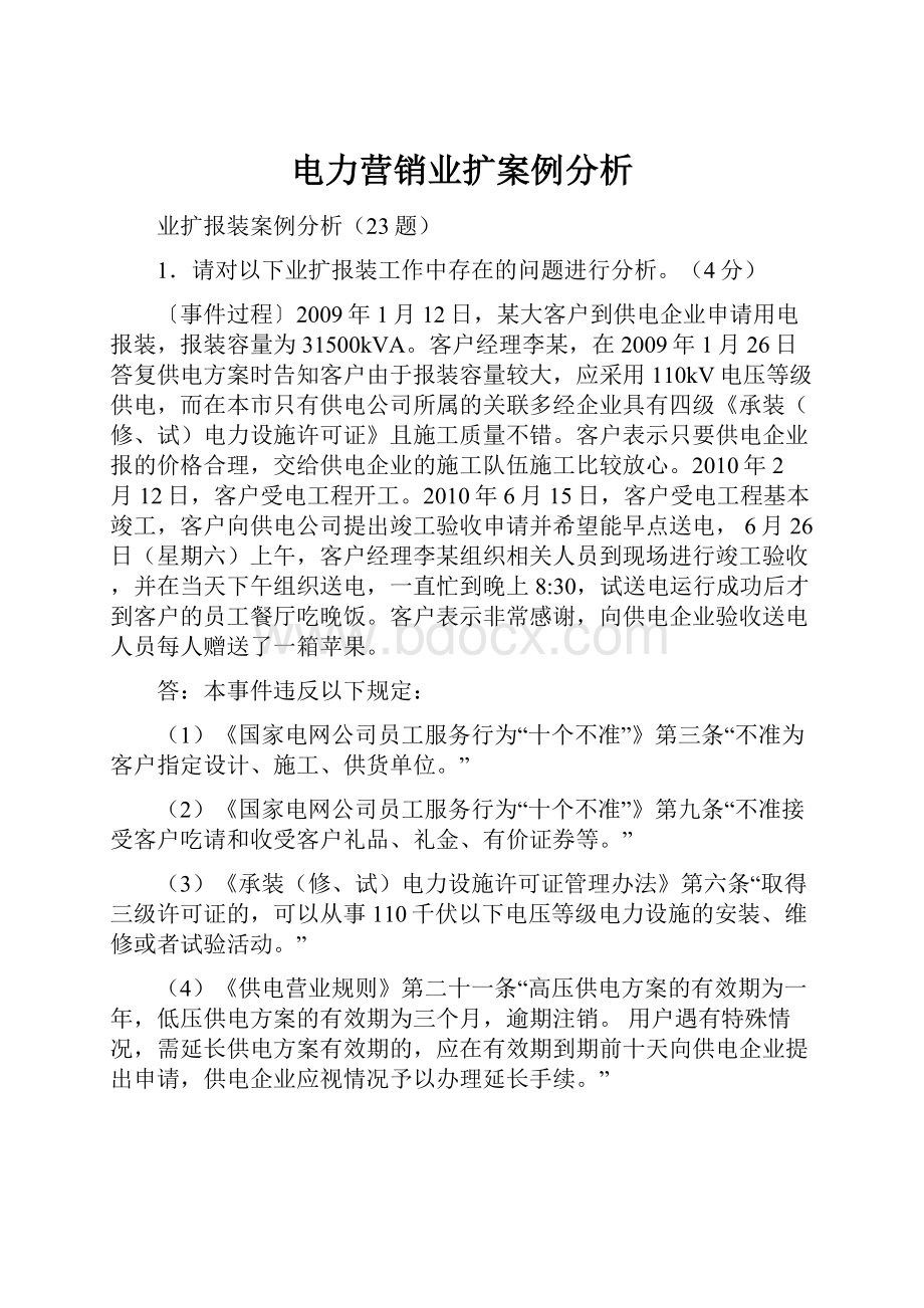 电力营销业扩案例分析.docx