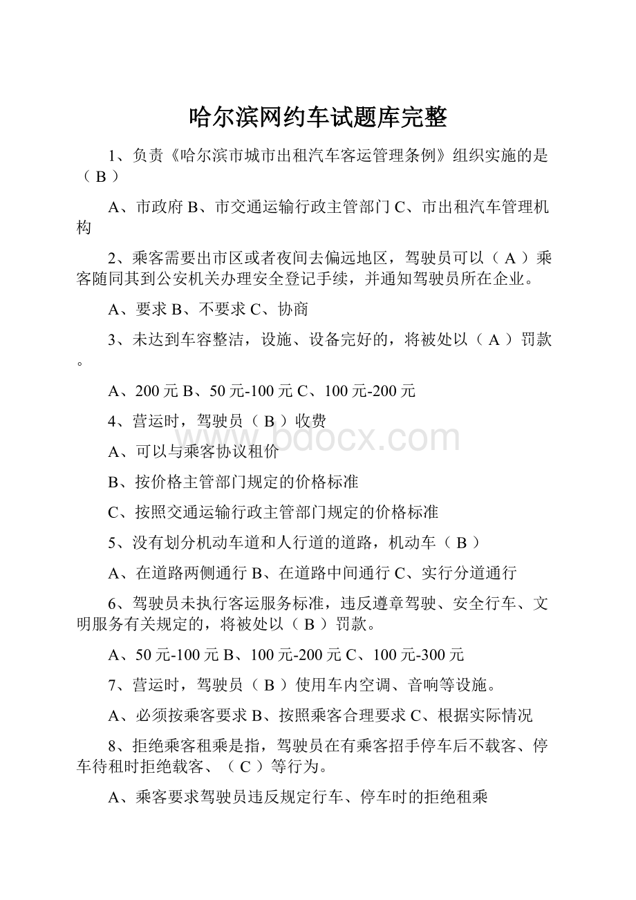 哈尔滨网约车试题库完整.docx_第1页