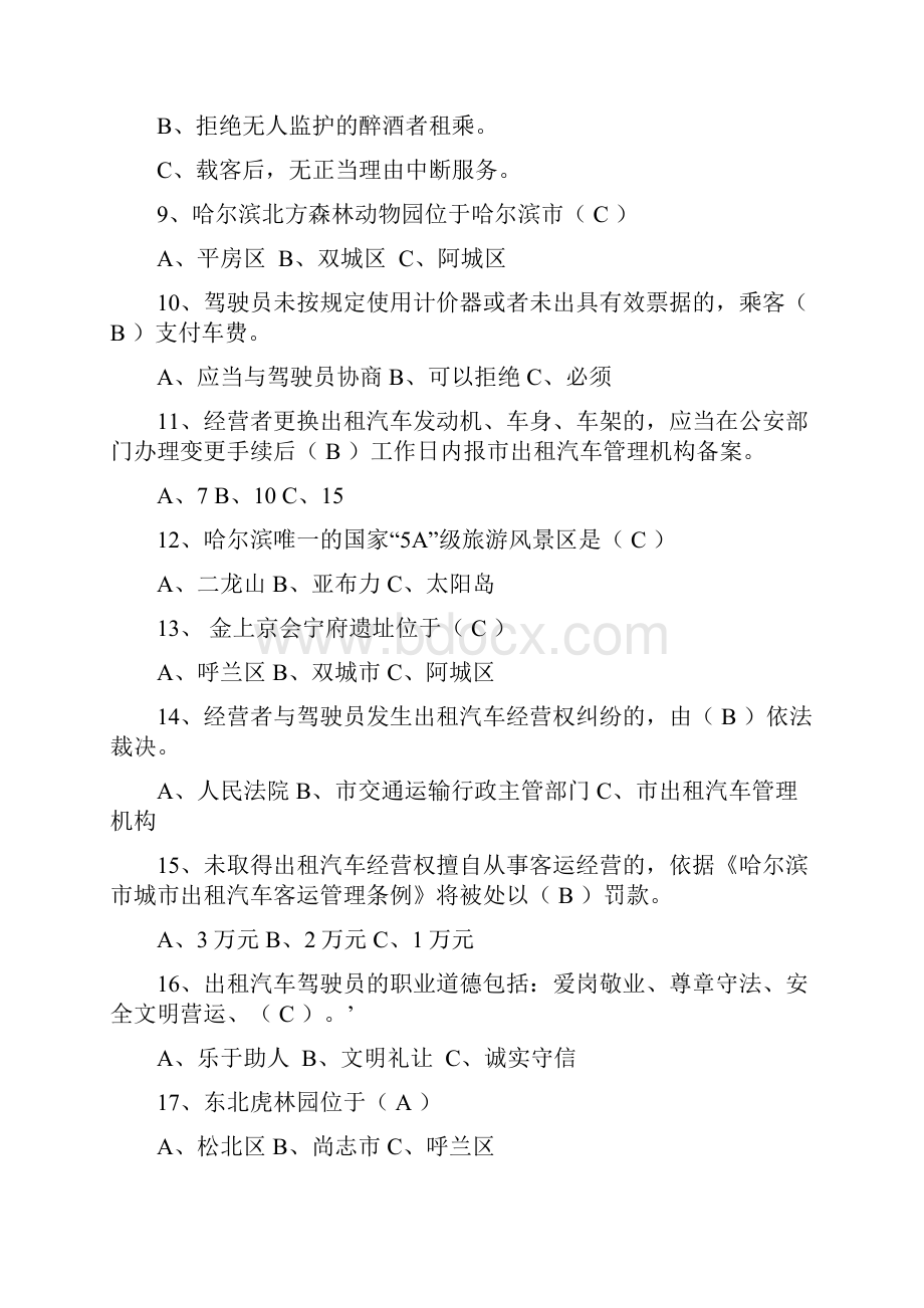 哈尔滨网约车试题库完整.docx_第2页