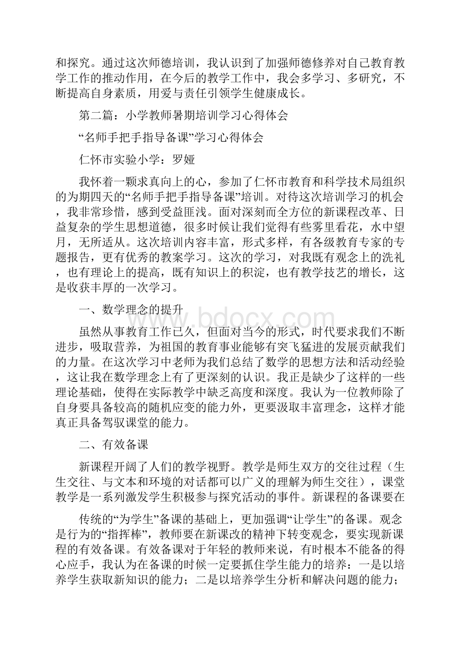 小学教师暑期培训心得体会精选多篇.docx_第3页