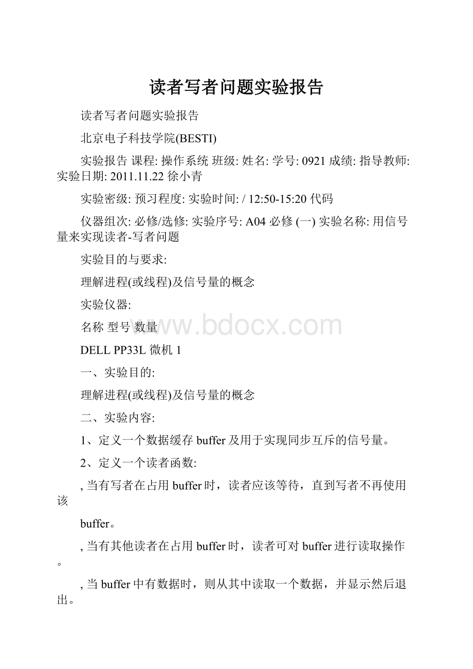 读者写者问题实验报告.docx_第1页