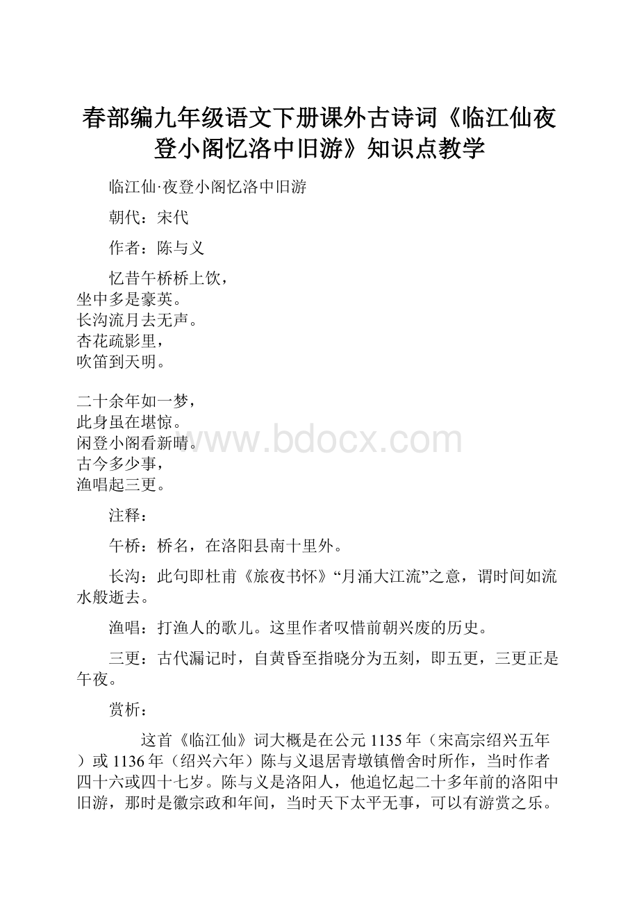 春部编九年级语文下册课外古诗词《临江仙夜登小阁忆洛中旧游》知识点教学.docx