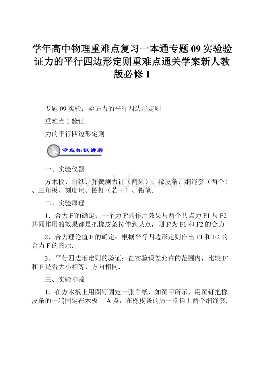 学年高中物理重难点复习一本通专题09实验验证力的平行四边形定则重难点通关学案新人教版必修1.docx