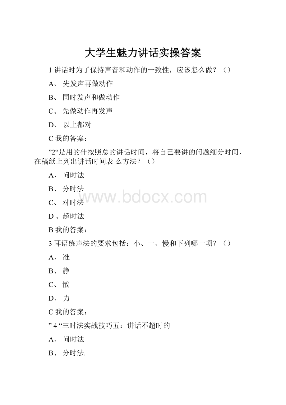 大学生魅力讲话实操答案.docx