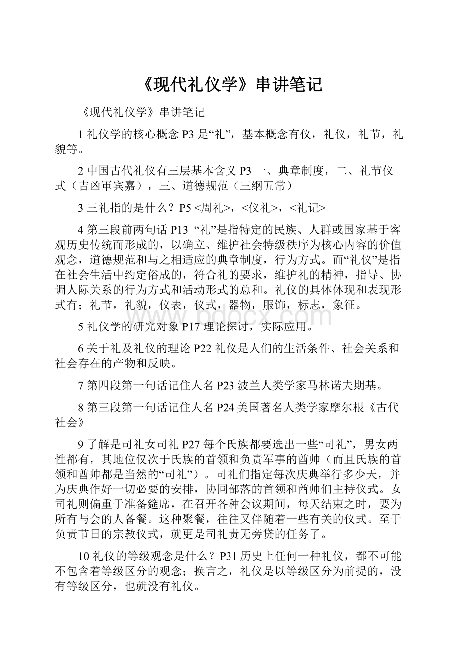 《现代礼仪学》串讲笔记.docx