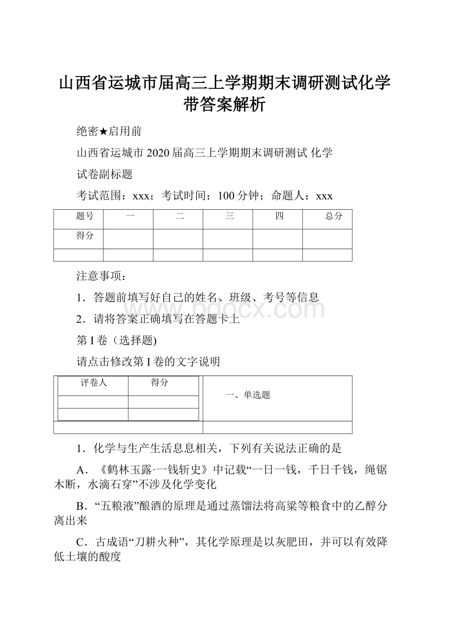 山西省运城市届高三上学期期末调研测试化学带答案解析.docx_第1页