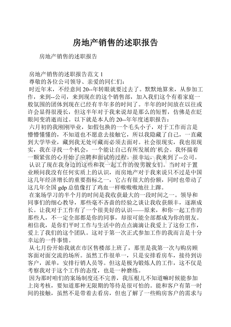 房地产销售的述职报告.docx_第1页