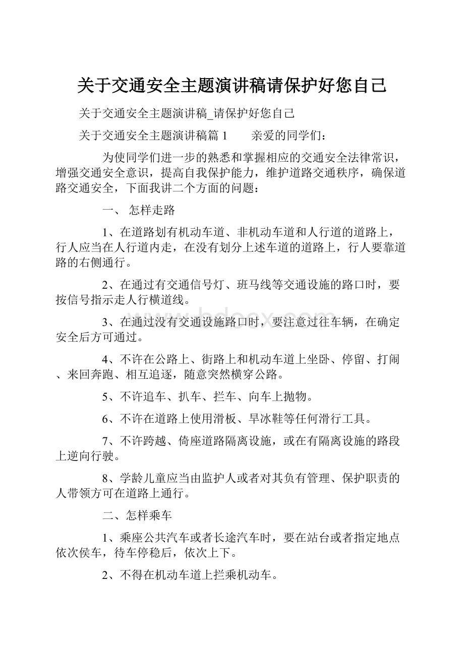 关于交通安全主题演讲稿请保护好您自己.docx