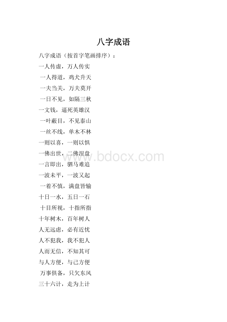 八字成语.docx