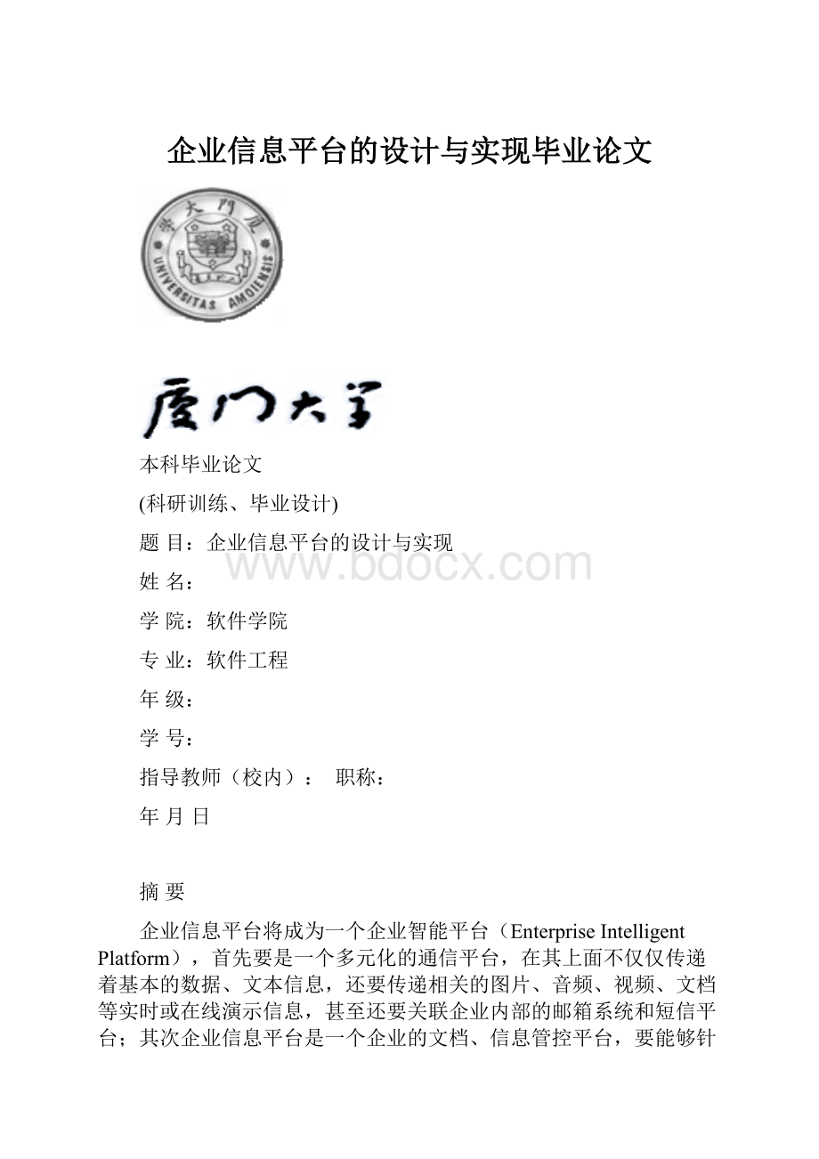 企业信息平台的设计与实现毕业论文.docx_第1页