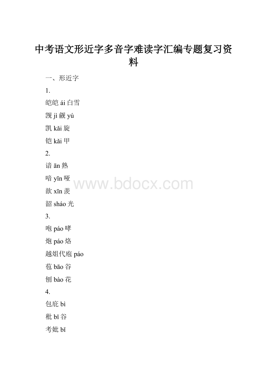 中考语文形近字多音字难读字汇编专题复习资料.docx