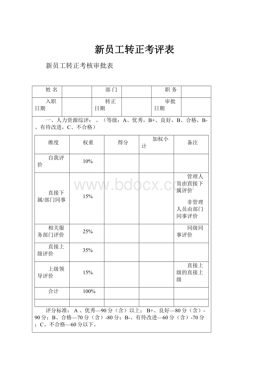 新员工转正考评表.docx_第1页