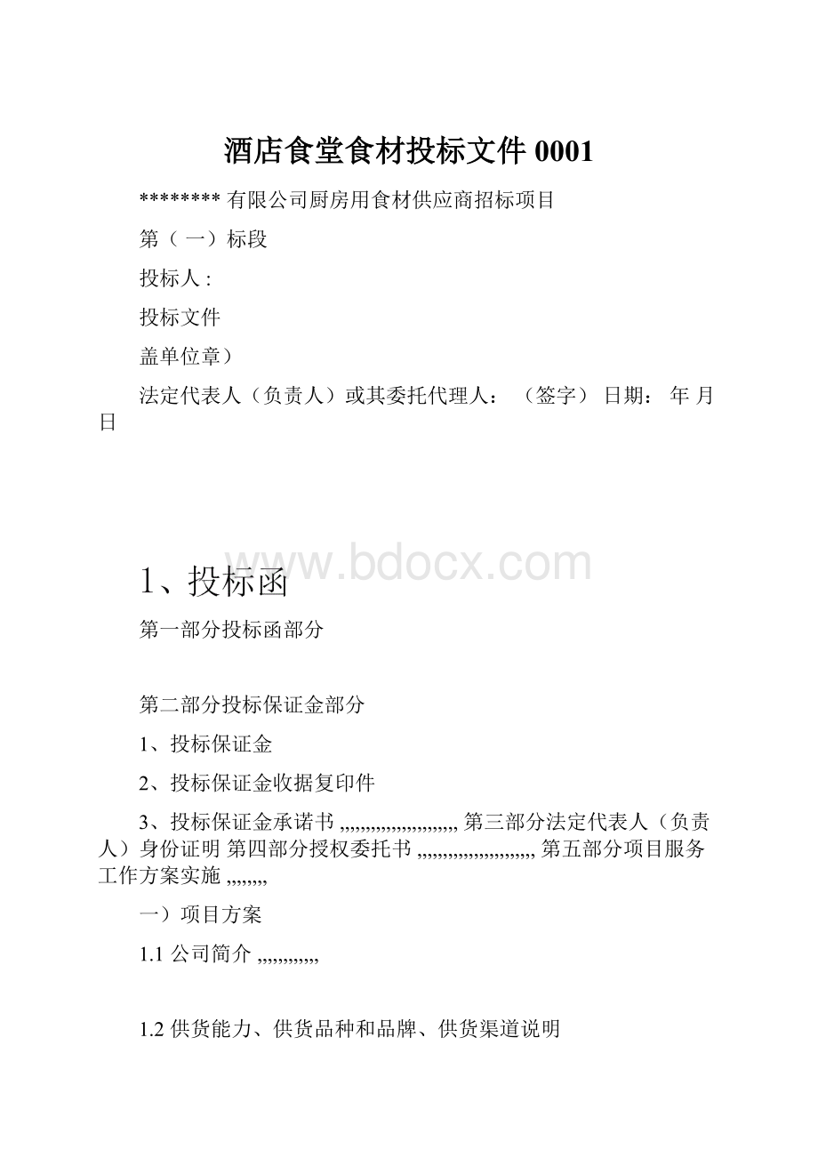 酒店食堂食材投标文件0001.docx