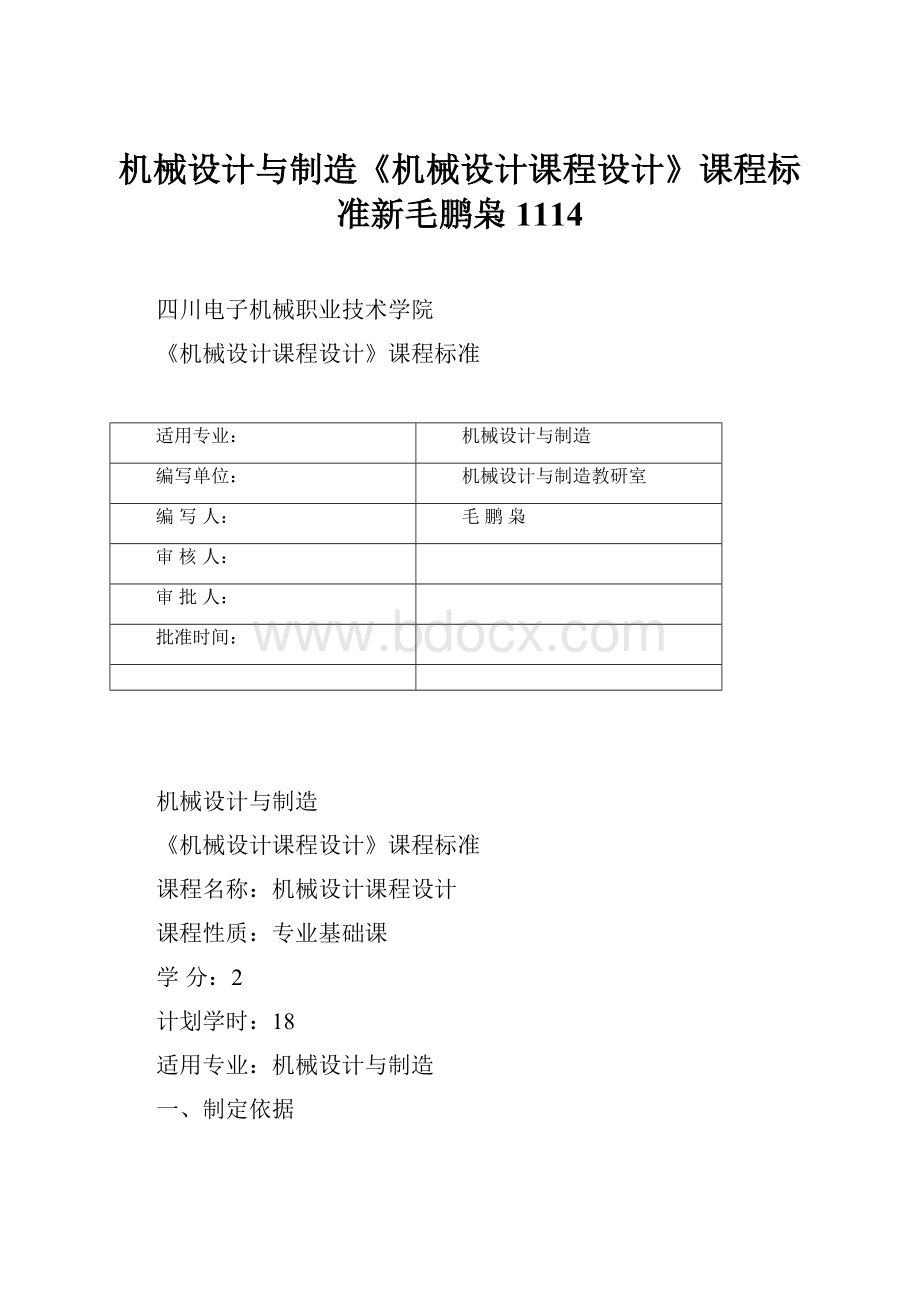 机械设计与制造《机械设计课程设计》课程标准新毛鹏枭1114.docx