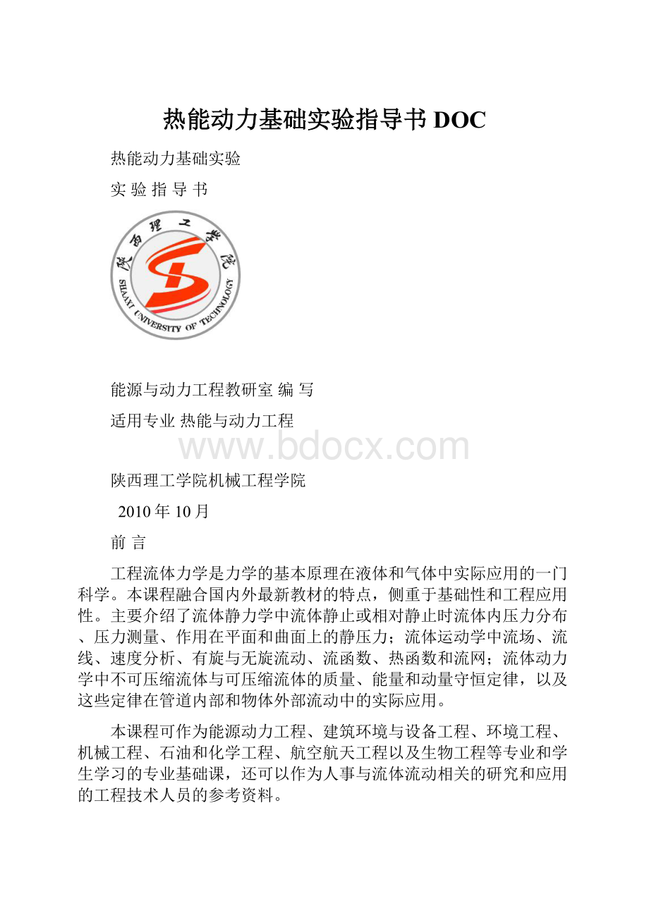 热能动力基础实验指导书DOC.docx_第1页