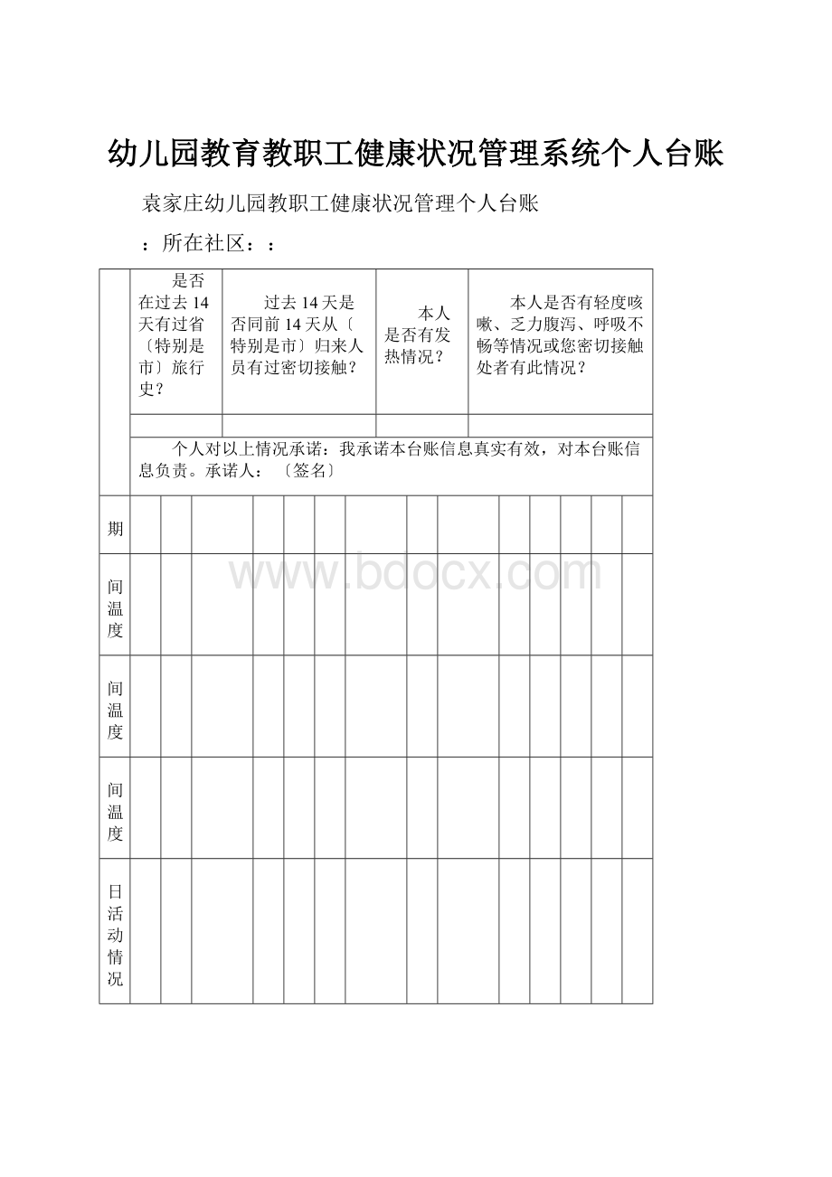 幼儿园教育教职工健康状况管理系统个人台账.docx