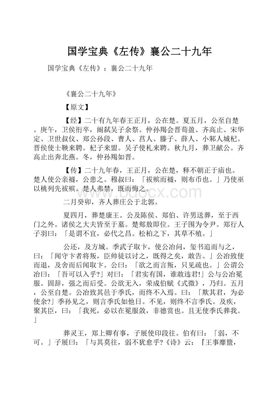 国学宝典《左传》襄公二十九年.docx