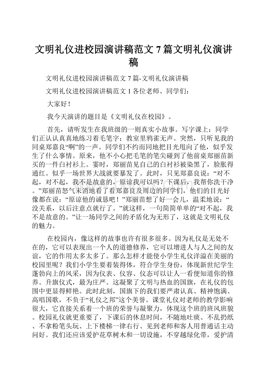 文明礼仪进校园演讲稿范文7篇文明礼仪演讲稿.docx