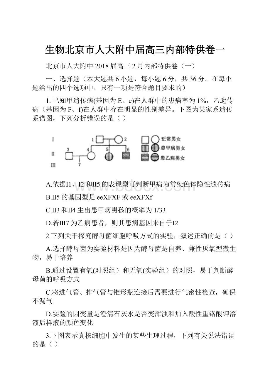 生物北京市人大附中届高三内部特供卷一.docx