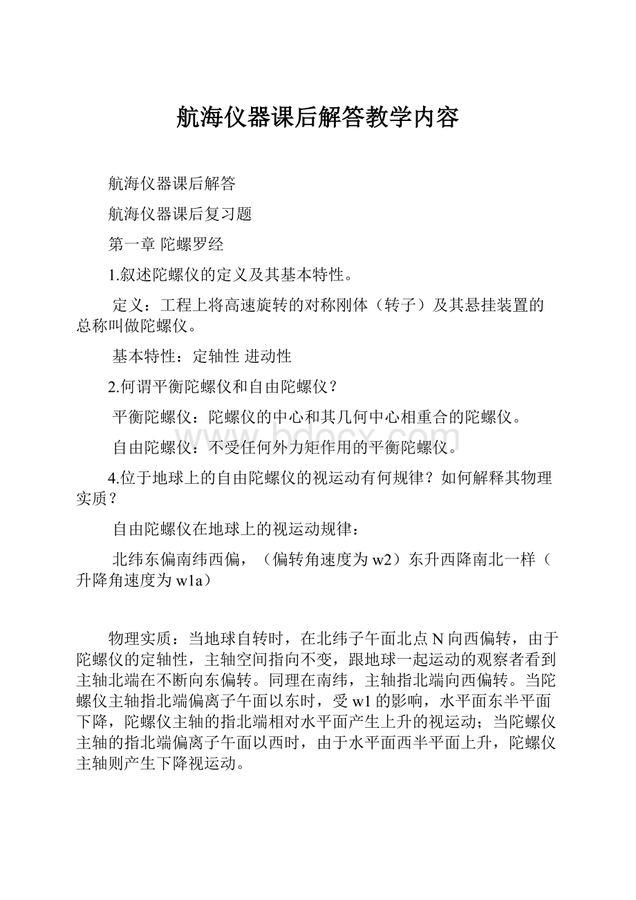 航海仪器课后解答教学内容.docx_第1页