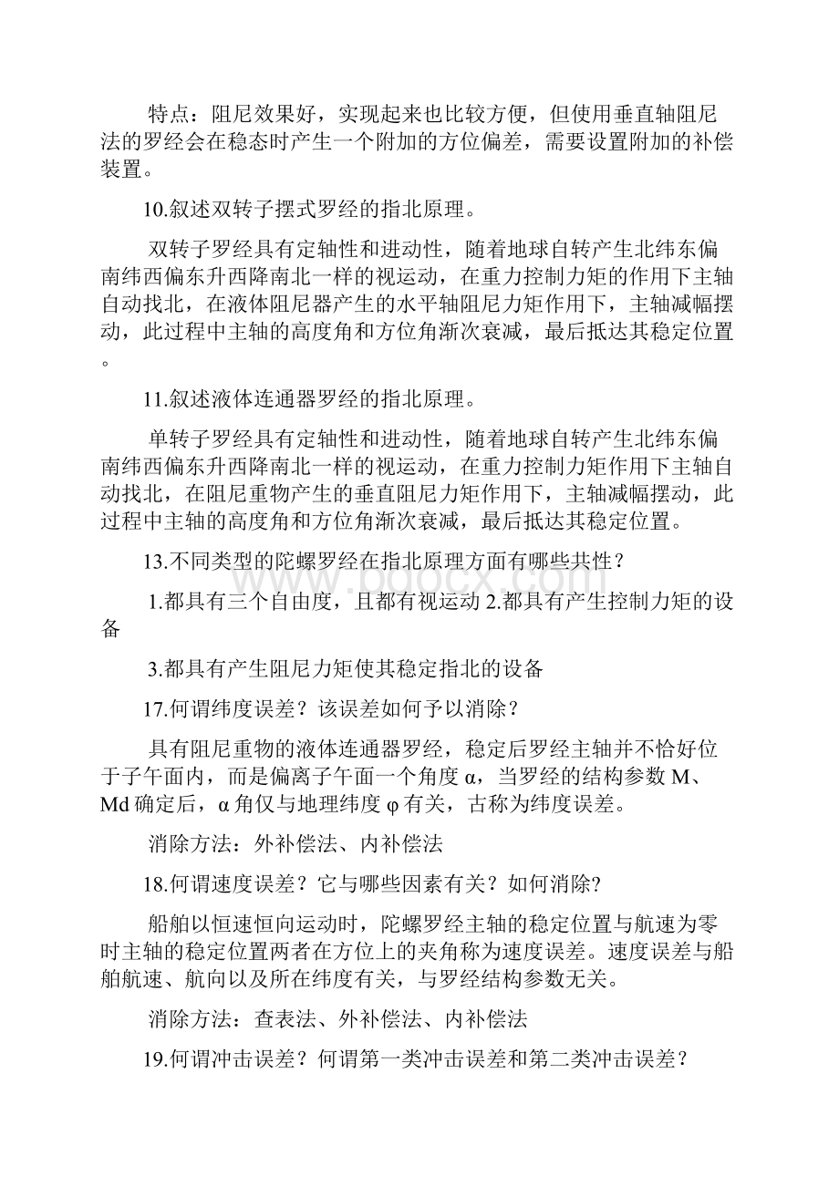 航海仪器课后解答教学内容.docx_第3页