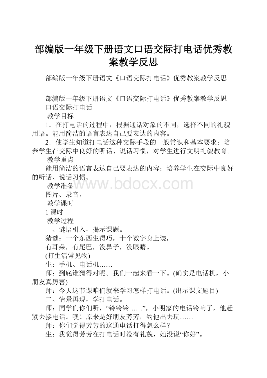 部编版一年级下册语文口语交际打电话优秀教案教学反思.docx