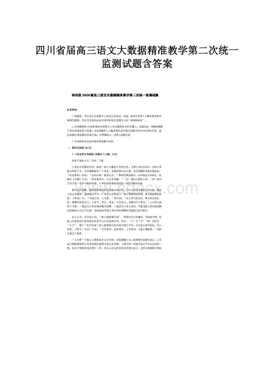 四川省届高三语文大数据精准教学第二次统一监测试题含答案.docx