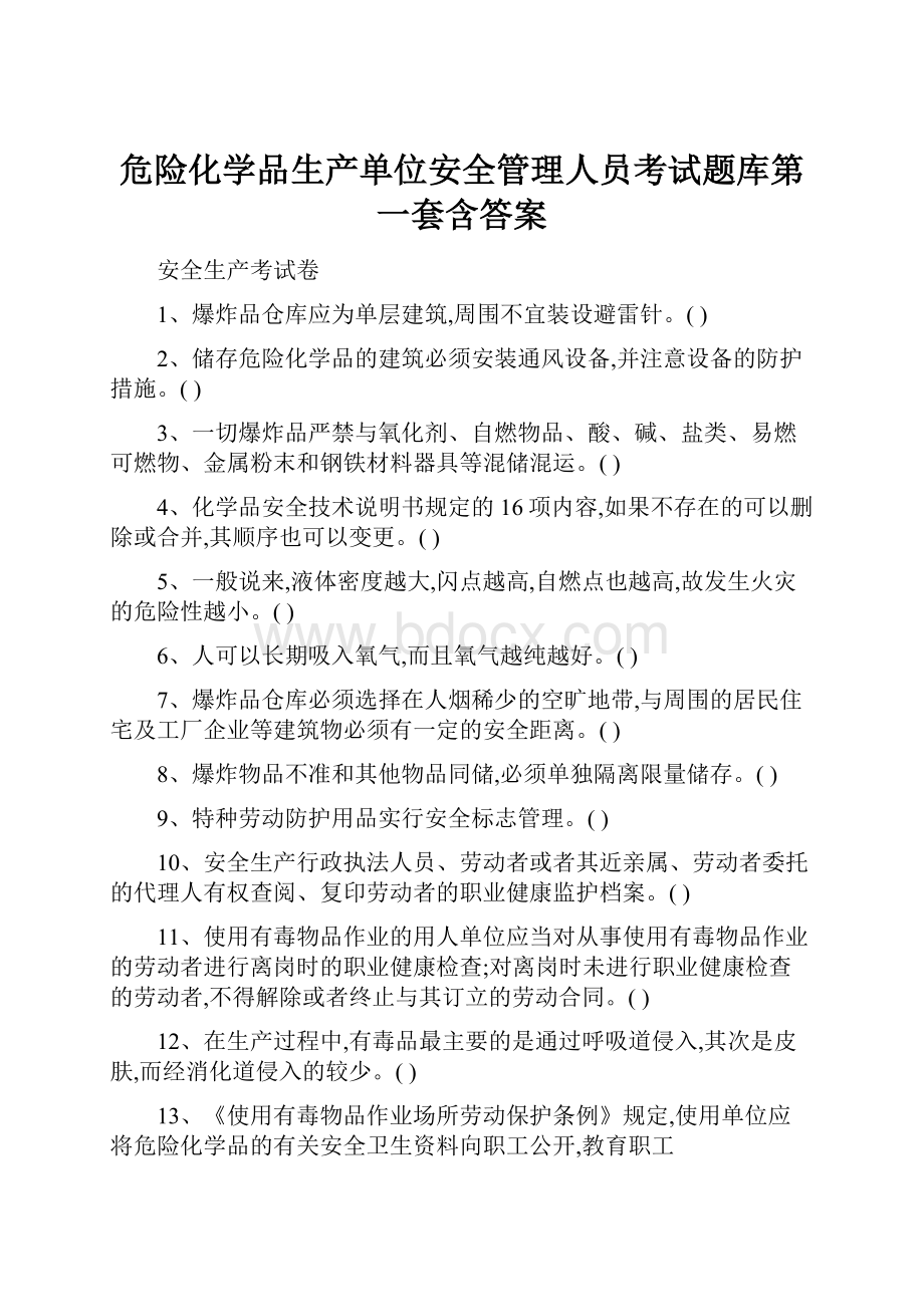 危险化学品生产单位安全管理人员考试题库第一套含答案.docx