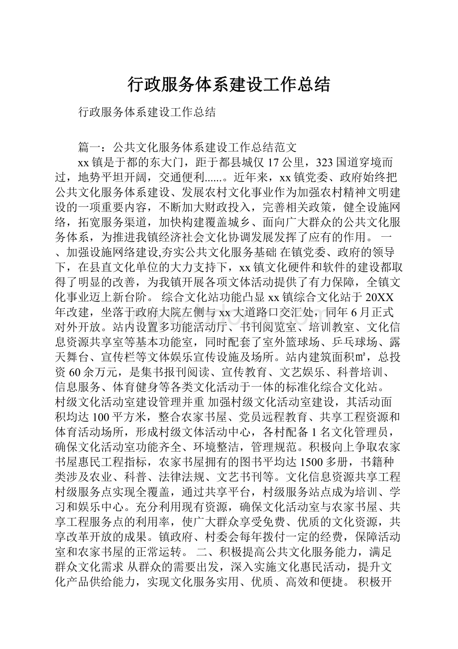 行政服务体系建设工作总结.docx