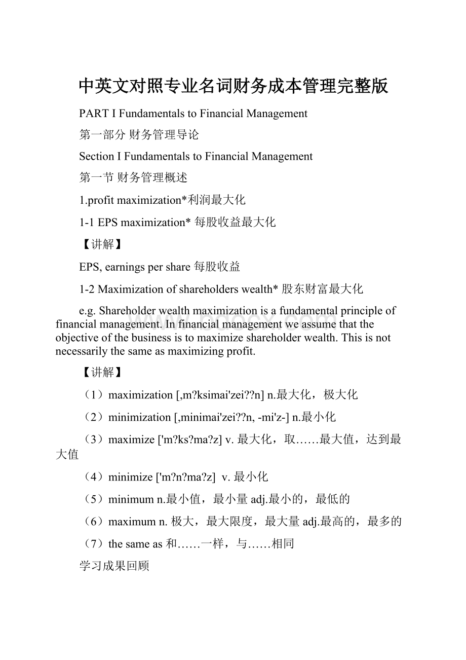 中英文对照专业名词财务成本管理完整版.docx