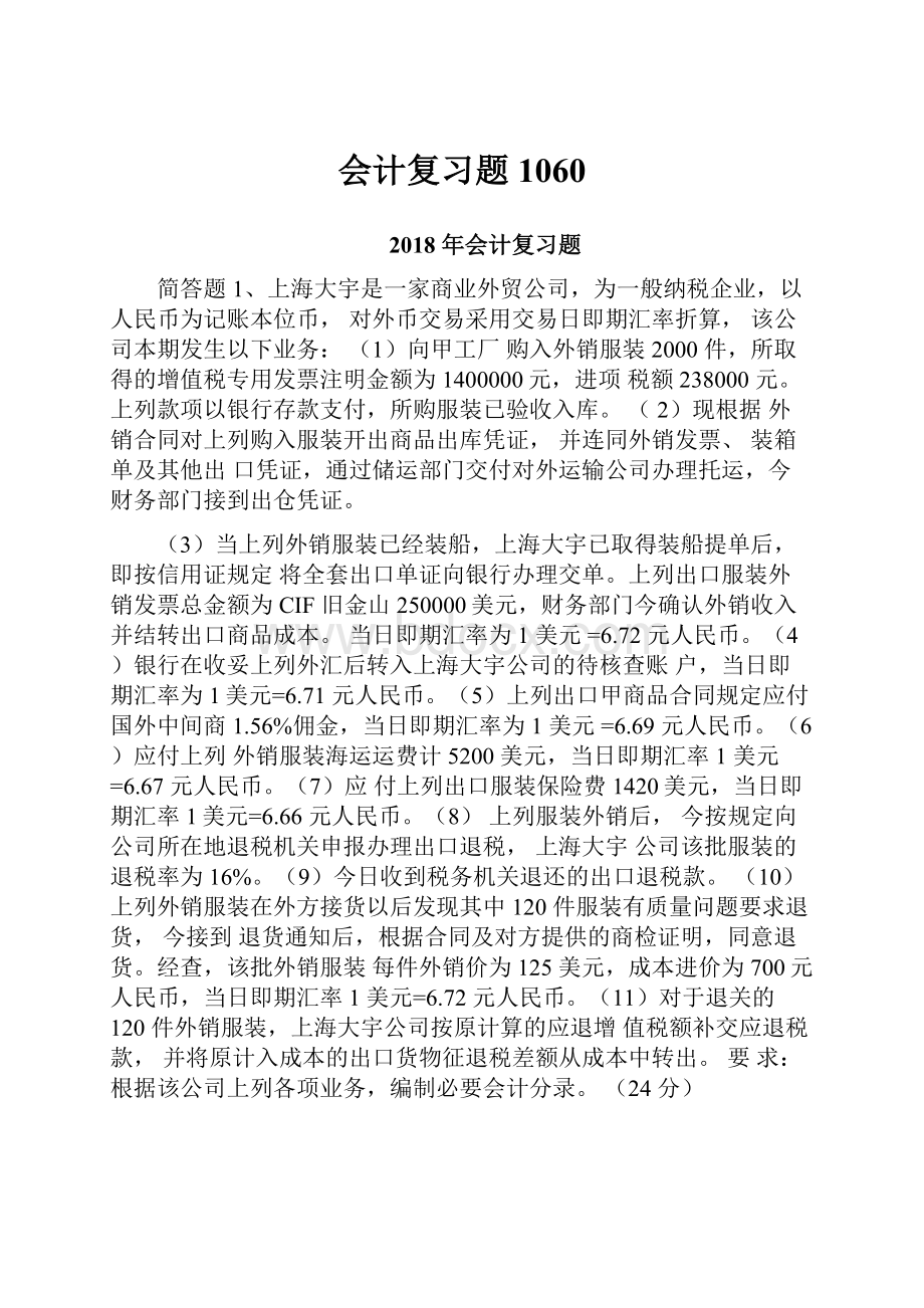 会计复习题1060.docx