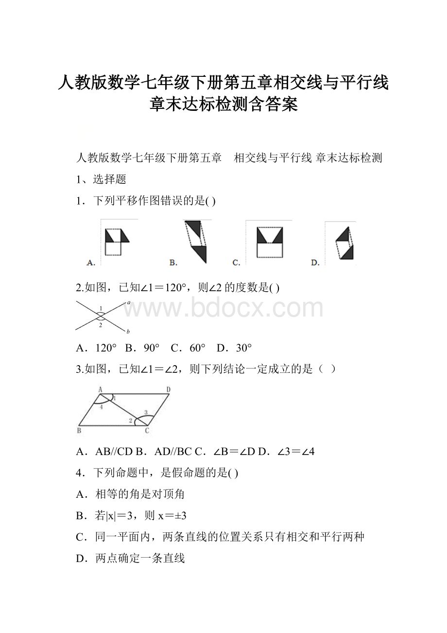 人教版数学七年级下册第五章相交线与平行线章末达标检测含答案.docx