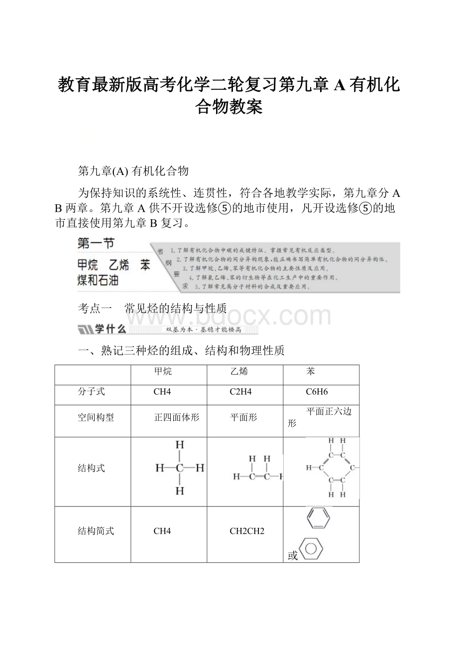 教育最新版高考化学二轮复习第九章A有机化合物教案.docx