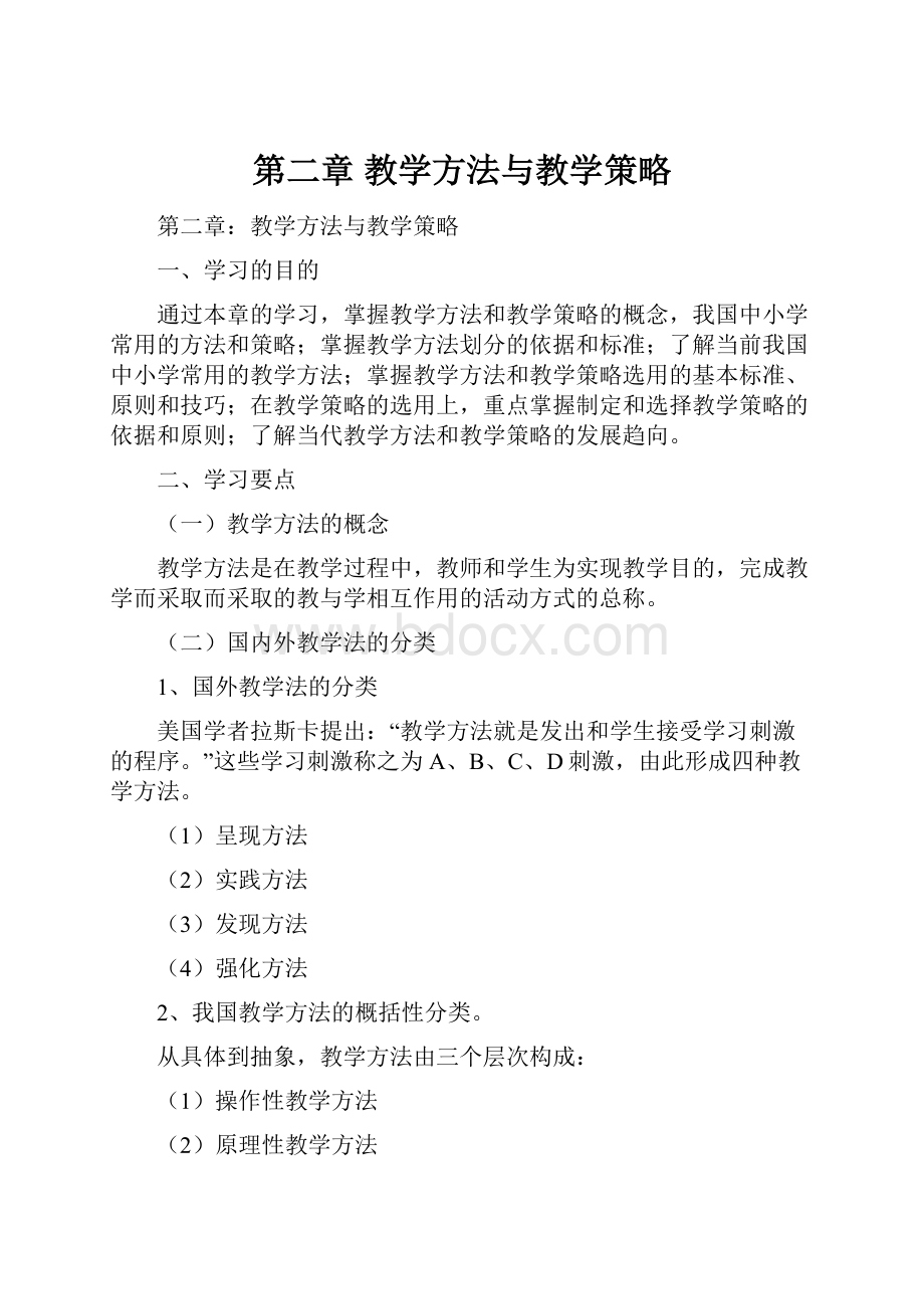 第二章 教学方法与教学策略.docx_第1页