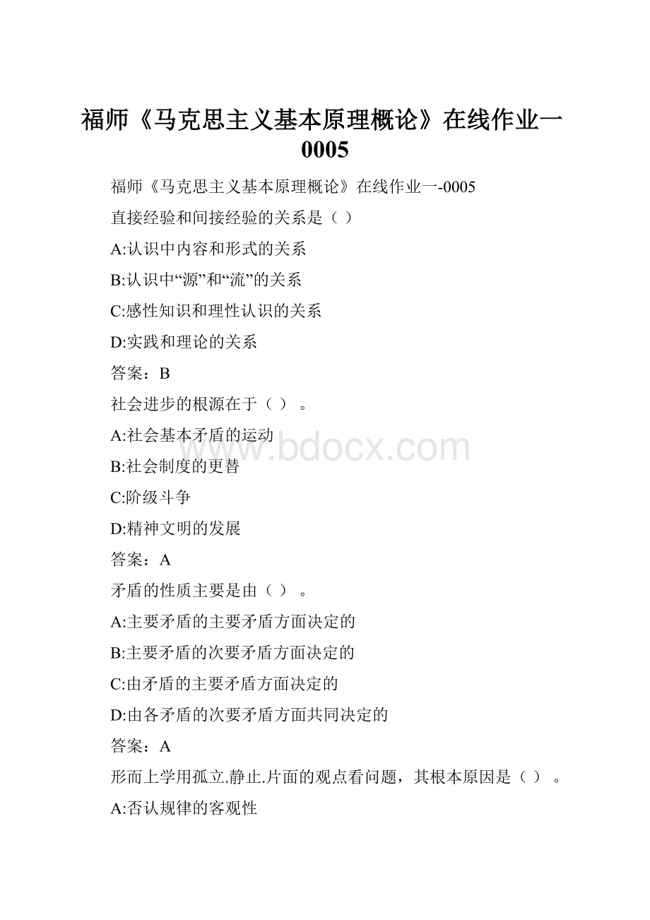 福师《马克思主义基本原理概论》在线作业一0005.docx_第1页