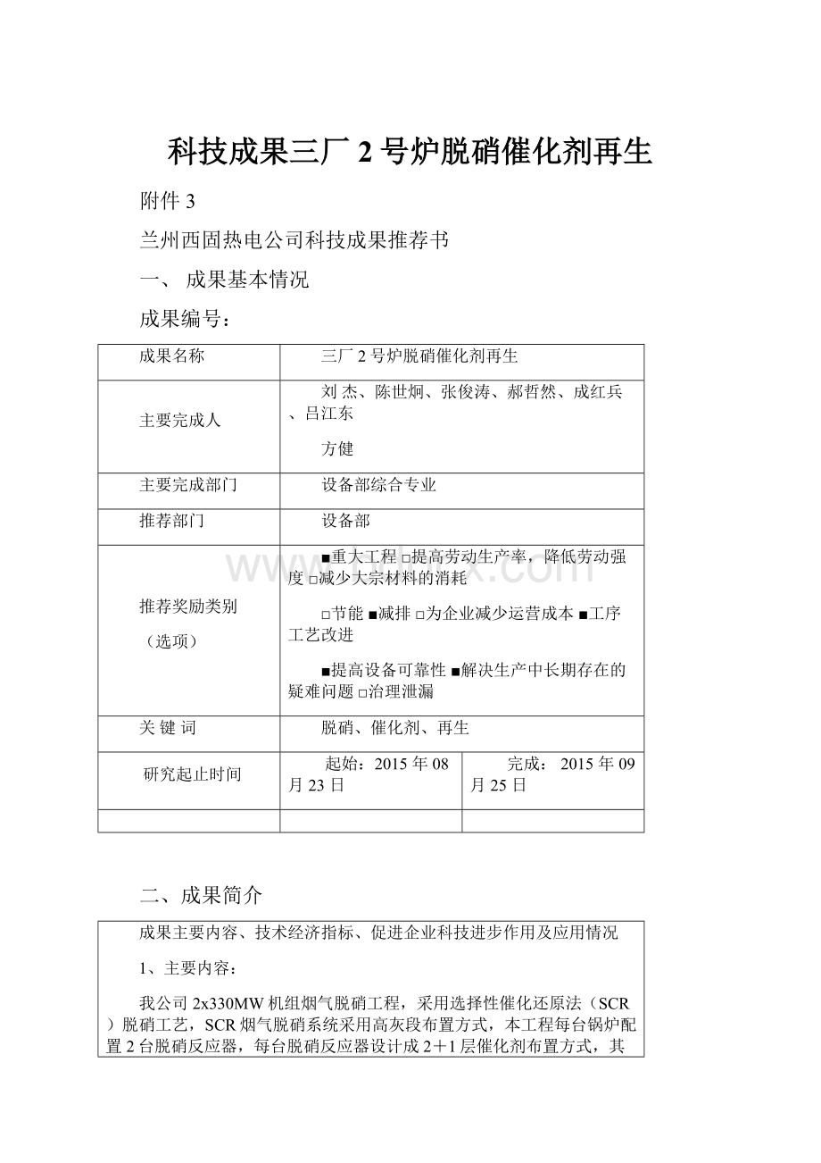 科技成果三厂2号炉脱硝催化剂再生.docx_第1页