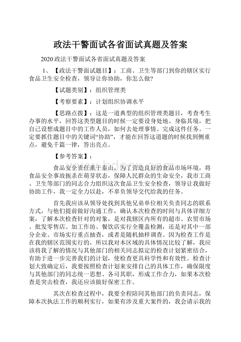 政法干警面试各省面试真题及答案.docx_第1页