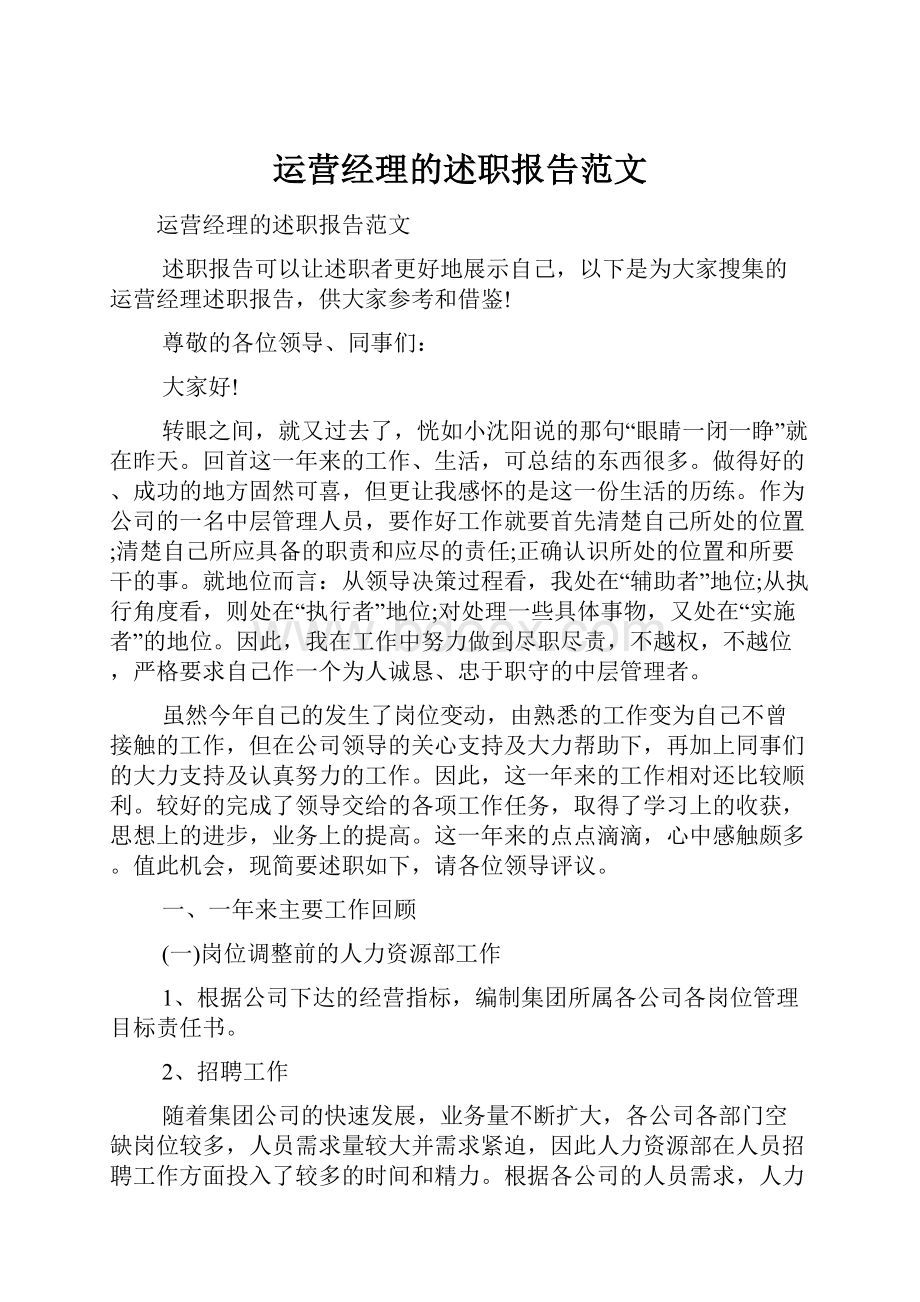 运营经理的述职报告范文.docx_第1页