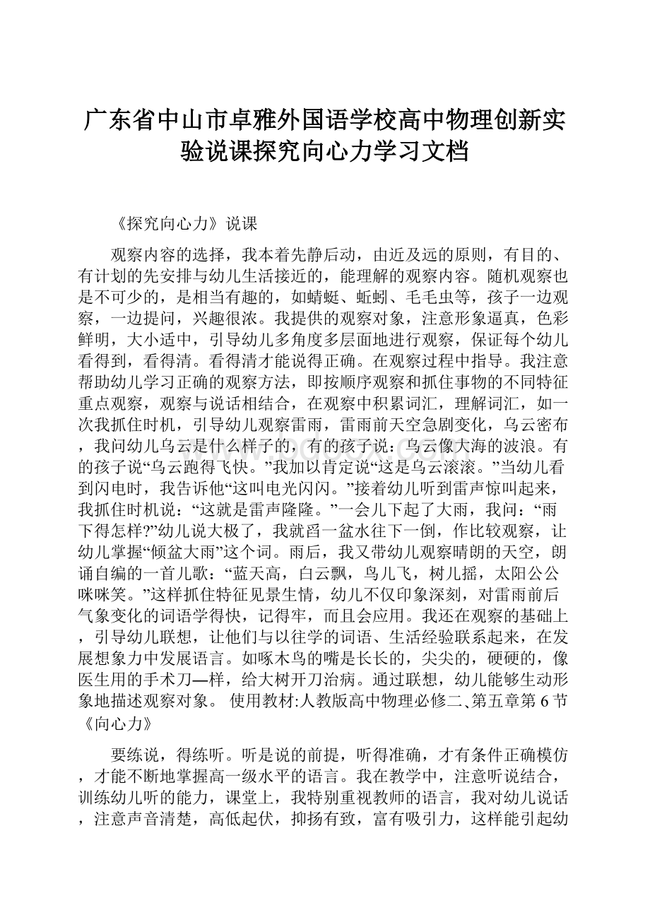 广东省中山市卓雅外国语学校高中物理创新实验说课探究向心力学习文档.docx