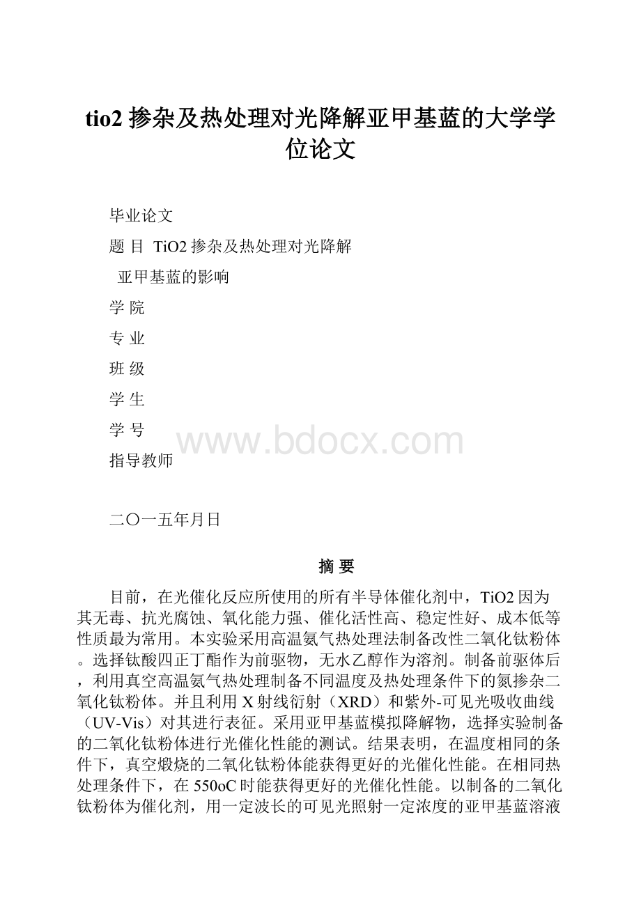 tio2掺杂及热处理对光降解亚甲基蓝的大学学位论文.docx