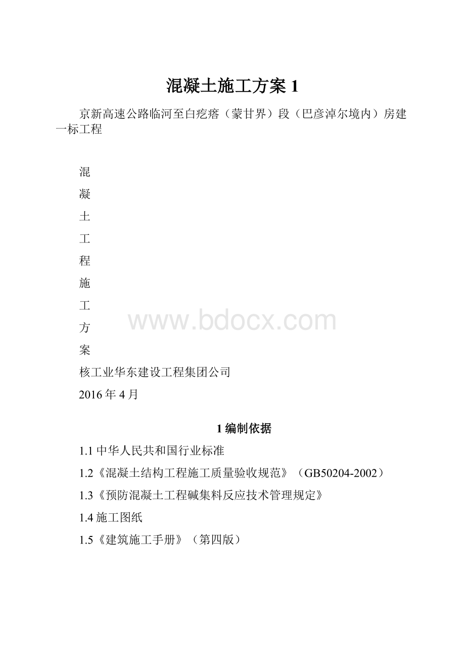 混凝土施工方案1.docx