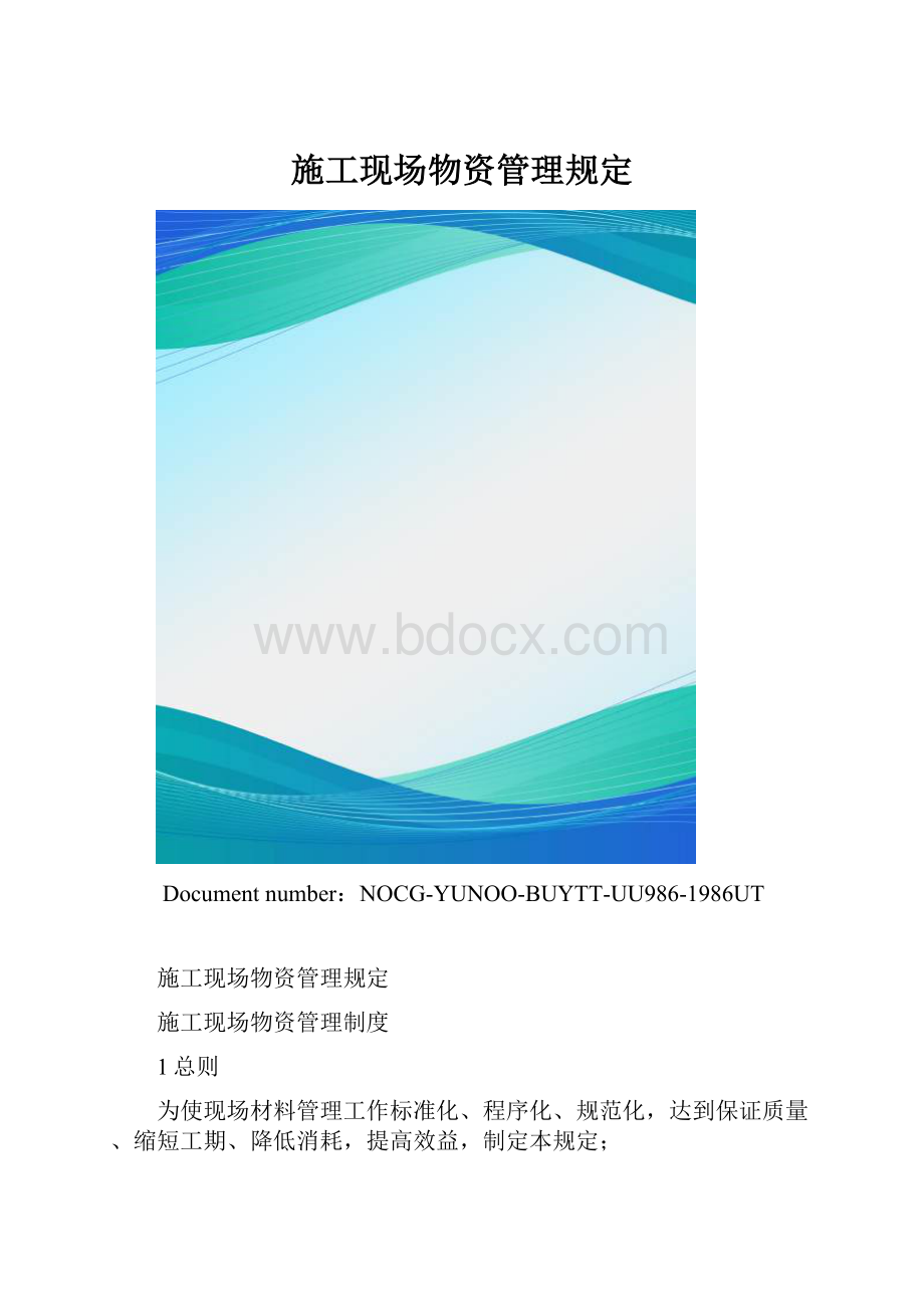 施工现场物资管理规定.docx_第1页