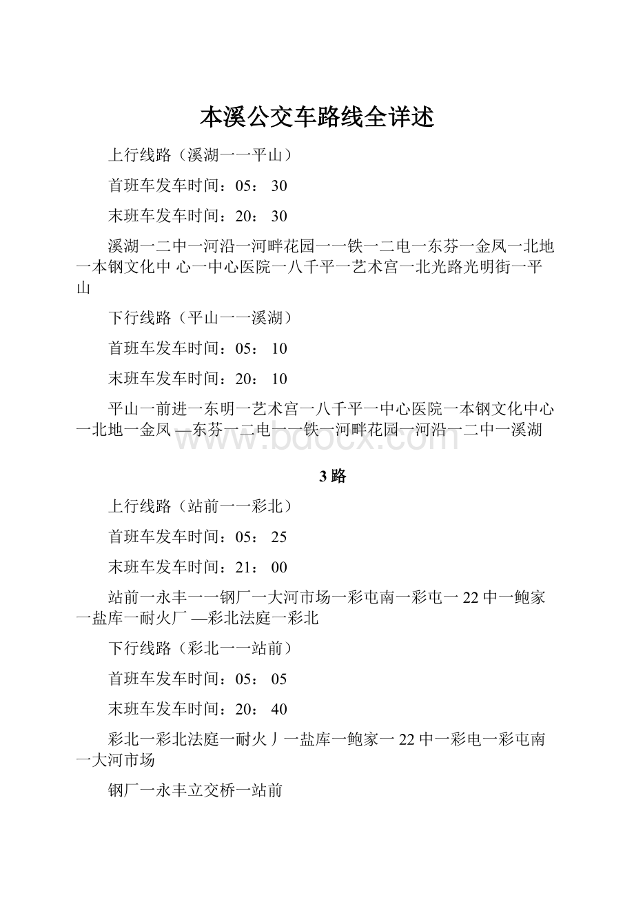 本溪公交车路线全详述.docx