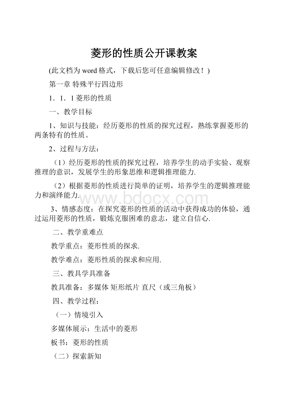 菱形的性质公开课教案.docx_第1页