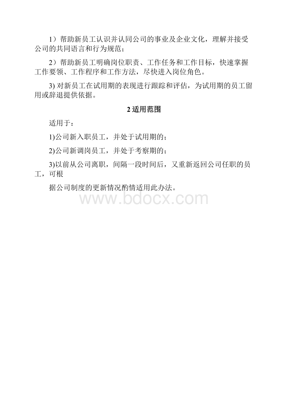 管理办法新员工入职与试用期管理办法.docx_第2页