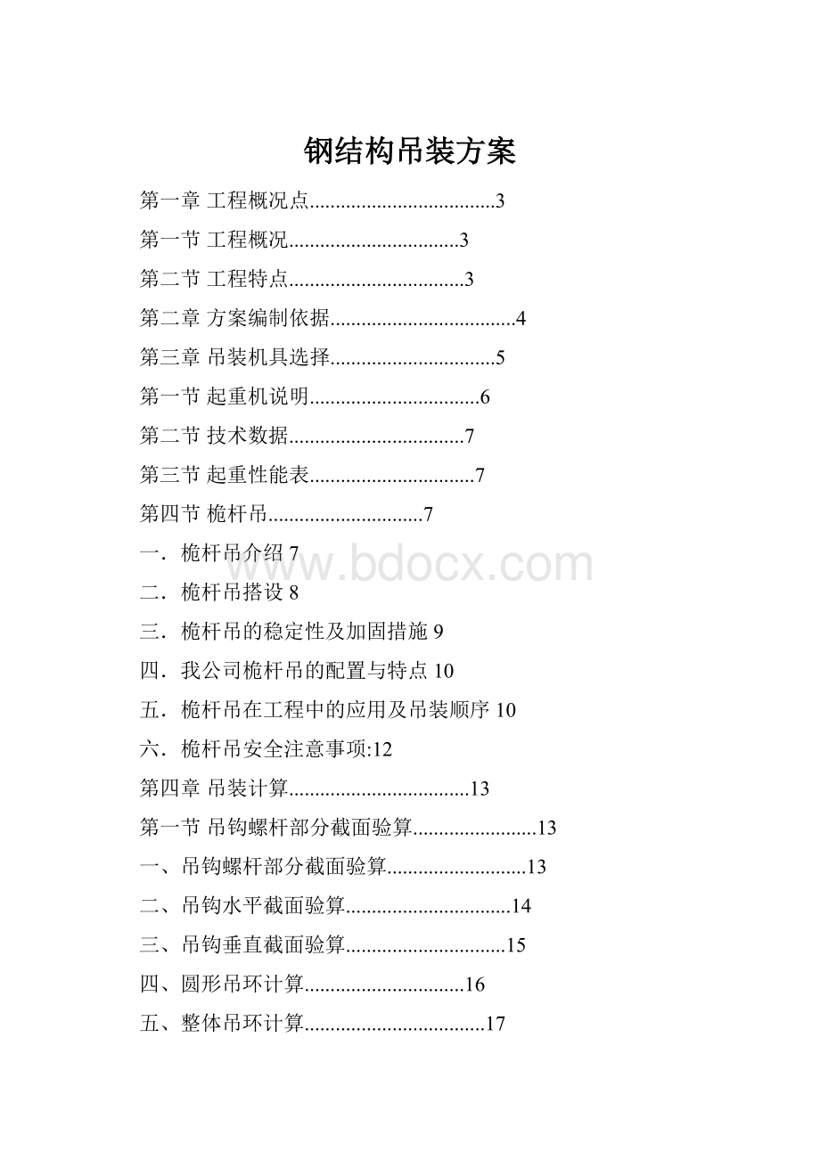 钢结构吊装方案.docx