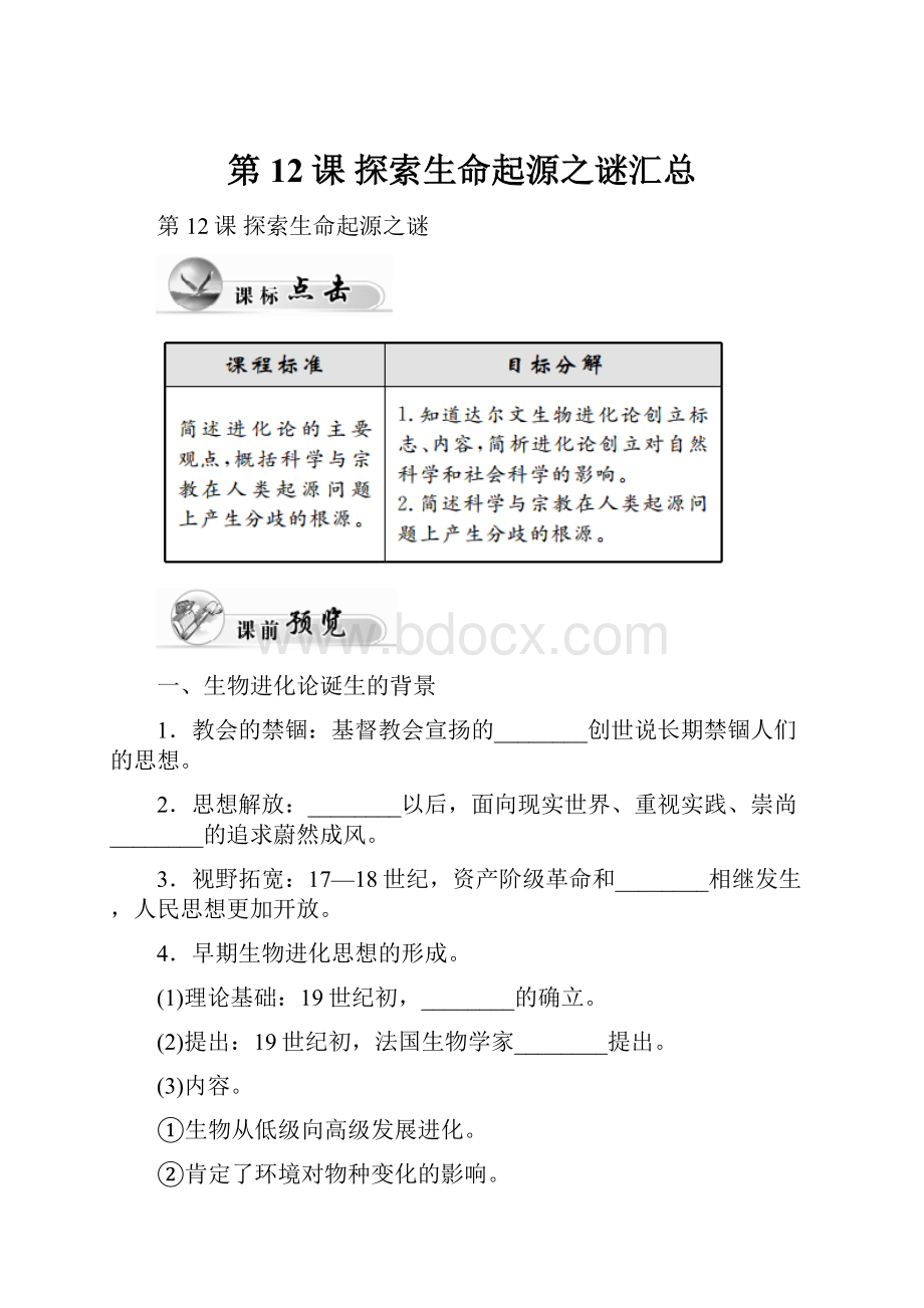 第12课 探索生命起源之谜汇总.docx_第1页